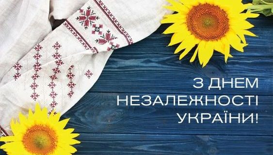 З ДНЕМ НЕЗАЛЕЖНОСТІ УКРАЇНИ!