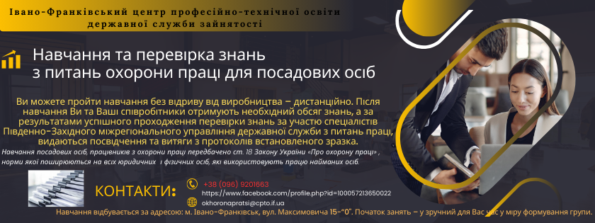 ДО УВАГИ ПОСАДОВИХ ОСІБ ДЛЯ ВАС – НАВЧАННЯ З ПИТАНЬ ОХОРОНИ ПРАЦІ