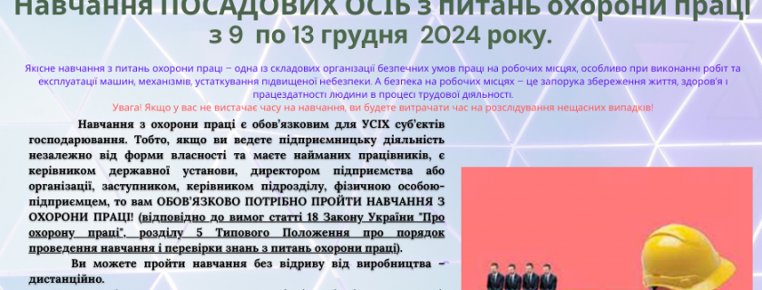 НАВЧАННЯ ПОСАДОВИХ ОСІБ З ПИТАНЬ ОХОРОНИ ПРАЦІ З 9 по 13 ГРУДНЯ 2024 РОКУ