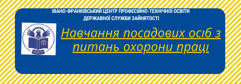 НАВЧАННЯ ПОСАДОВИХ ОСІБ З ПИТАНЬ ОХОРОНИ ПРАЦІ