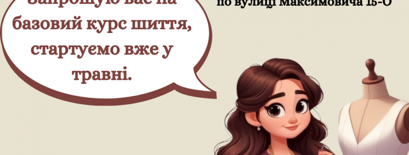 Оголошуємо набір на навчання за освітньою програмою “Апсайклінг – створення нового одягу із старих речей”