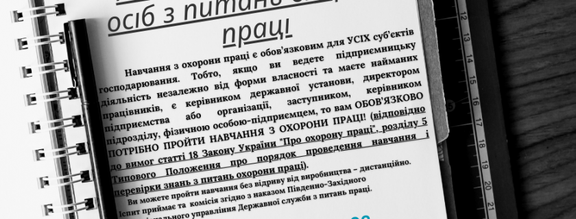 НАВЧАННЯ ПОСАДОВИХ ОСІБ З ПИТАНЬ ОХОРОНИ ПРАЦІ