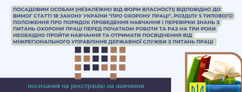 НАВЧАННЯ ПОСАДОВИХ ОСІБ З ПИТАНЬ ОХОРОНИ ПРАЦІ