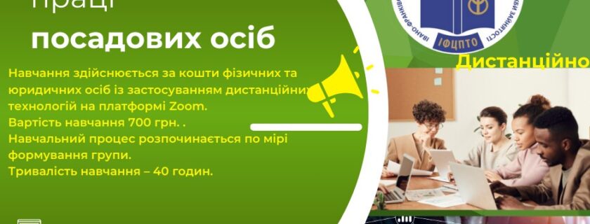1-го грудня стартує тижневе навчання з охорони праці для посадових осіб – долучайтеся, є ще близько 10 вільних місць в групі