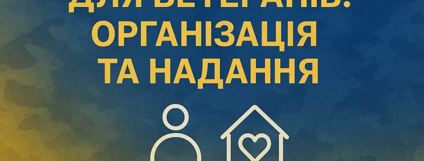 До існуючих курсів нашого закладу, орієнтованих на ветеранську спільноту (з мікрогрантингу, бізнес-планування та ін.) , в листопаді додався курс “Соціальні послуги для ветеранів: організація та надання”.