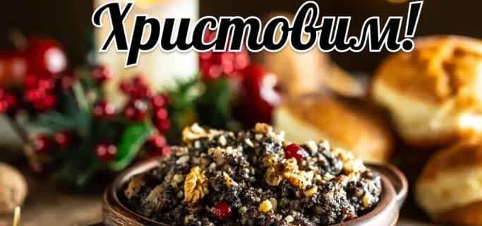 Вітаємо зі Святвечором та Різдвом Христовим!