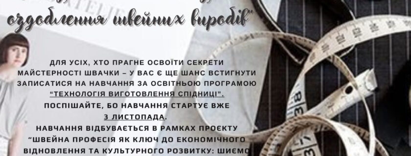 3 листопада стартує навчання за освітньою програмою “Вишукані акценти: сучасне оздоблення швейних виробів”