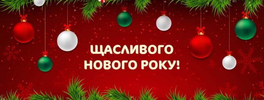 З Новим роком!