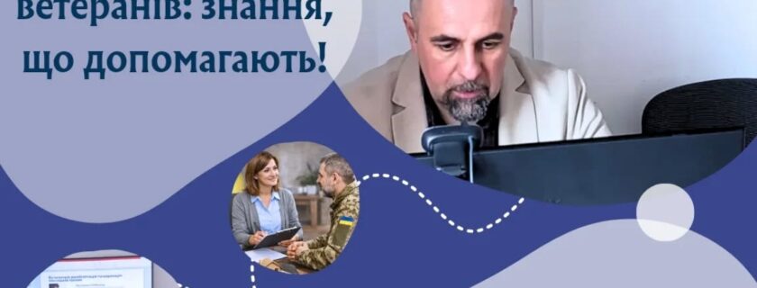 Сьогодні з гордістю запускаємо навчання за освітньою програмою «Організація роботи фахівця із супроводу ветеранів війни та демобілізованих осіб»