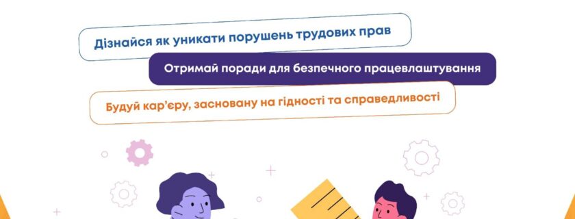 В межах проєкту EU4Youth – Молодіжна зайнятість та підприємництво було створено тест FairEmployment, який допоможе помічати “червоні прапорці” роботодавців”