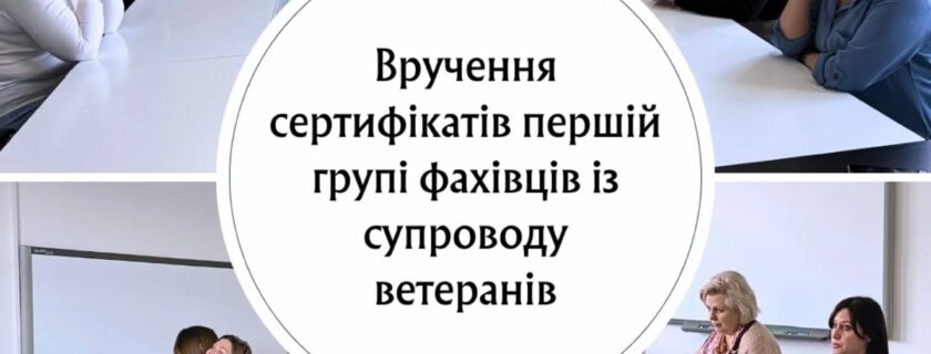 Сьогодні в Івано-Франківському ЦПТО ДСЗ відбулася важлива подія — вручення сертифікатів першій групі фахівців із супроводу ветеранів