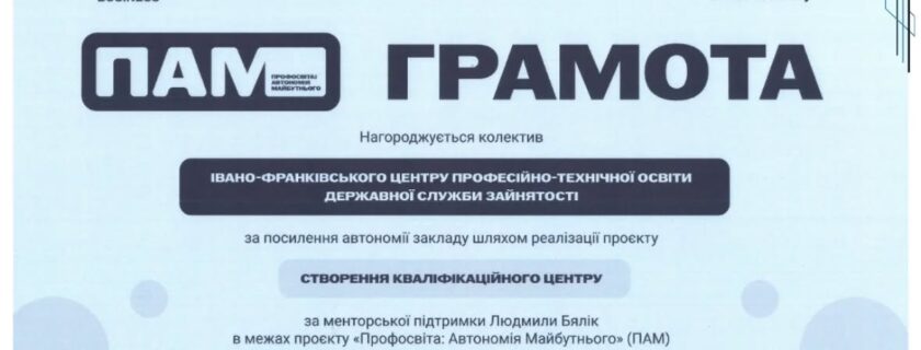 Дякуємо партнерам та організаторам проєкту «ПАМ» за віру в наш потенціал та підтримку реформ у сфері ПТО