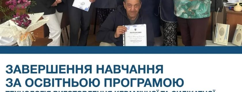 Днями завершилось навчання за освітньою програмою «Технологія виготовлення керамічної та силікатної цегли», в межах Проєкту «Навички для інклюзивності: практична підготовка та навчання на робочому місці для активізації робочої сили України»