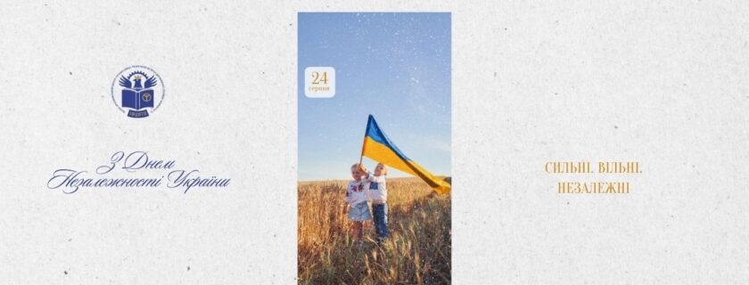 Івано-Франківський центр ПТО ДСЗ вітає громадян з Днем Незалежності України
