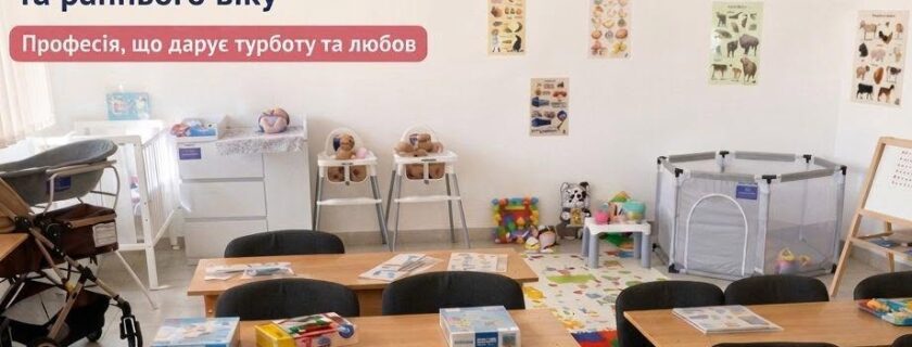 РЕЄСТРАЦІЯ НА БЕЗКОШТОВНИЙ КУРС «Нянька з піклування та догляду за дітьми віку немовляти та раннього віку».