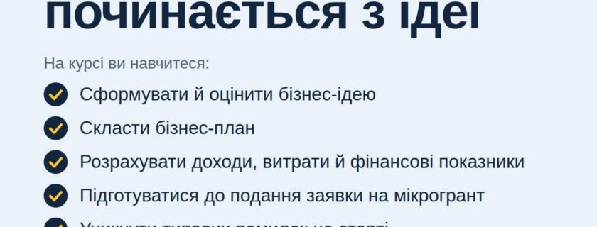Маєте бізнес-ідею, але не знаєте, як перетворити її на реальний план дій? Івано-Франківський центр ПТО ДСЗ запрошує на навчання за освітньою програмою “Мікрогрант: написання бізнес-плану”